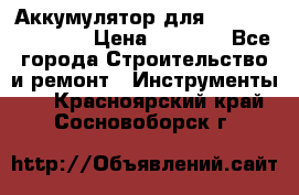 Аккумулятор для Makita , Hitachi › Цена ­ 2 800 - Все города Строительство и ремонт » Инструменты   . Красноярский край,Сосновоборск г.
